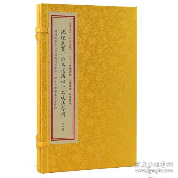 地理真宝一粒粟杨筠松十二杖法合刊(精)/四库未收子部珍本汇刊