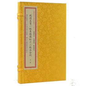 地理真宝一粒粟杨筠松十二杖法合刊(精)/四库未收子部珍本汇刊