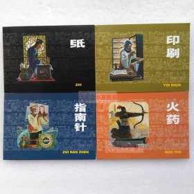 中国古代四大发明 全4册 连环画小人书50开平装 严启生 火药+纸+印刷+指南针 上美