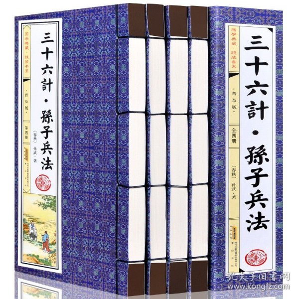 孙子兵法三十六计 普及版 正版套装共4册 线装 原文+注释+白话译文/文白对照/中国历史军事谋略正版