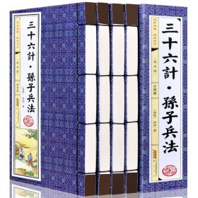 孙子兵法三十六计 普及版 正版套装共4册 线装 原文+注释+白话译文/文白对照/中国历史军事谋略正版