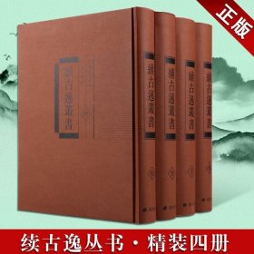 续古逸丛书（全套4册）国学古籍 国学普及读物 古籍整理 广陵书社 正版图书