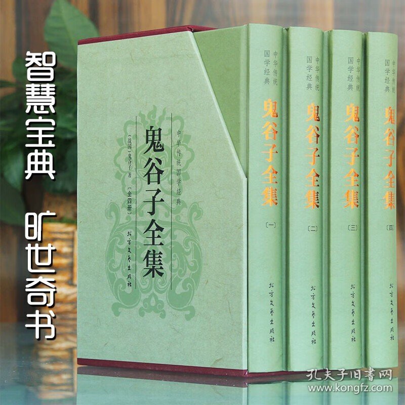 鬼谷子全集正版版4册本经阴符七术全书详解心计谋略为人处世之道纵横家的局绝学王诩捭阖策书籍全注译白话文