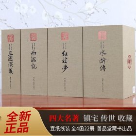 水浒传 绣像珍藏版水浒传  四大名著 宣纸线装典藏版