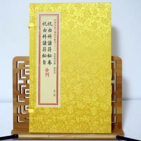 祝由科诸符秘卷祝由科诸符秘旨合刊（套装上下册）/四库未收子部珍本汇刊