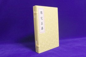 《阳宅三要》宣纸线装，一函三册