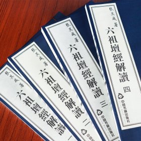 六祖坛经解读张其成精解讲说一函四册线装宣纸书国学经典古籍藏书