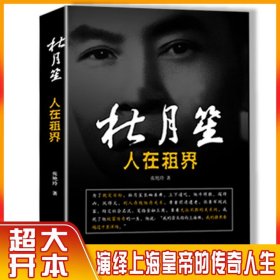 杜月笙 人在租界 中国历史人物传记故事书民国上海帮会大亨人心至上 杜月笙名人传记