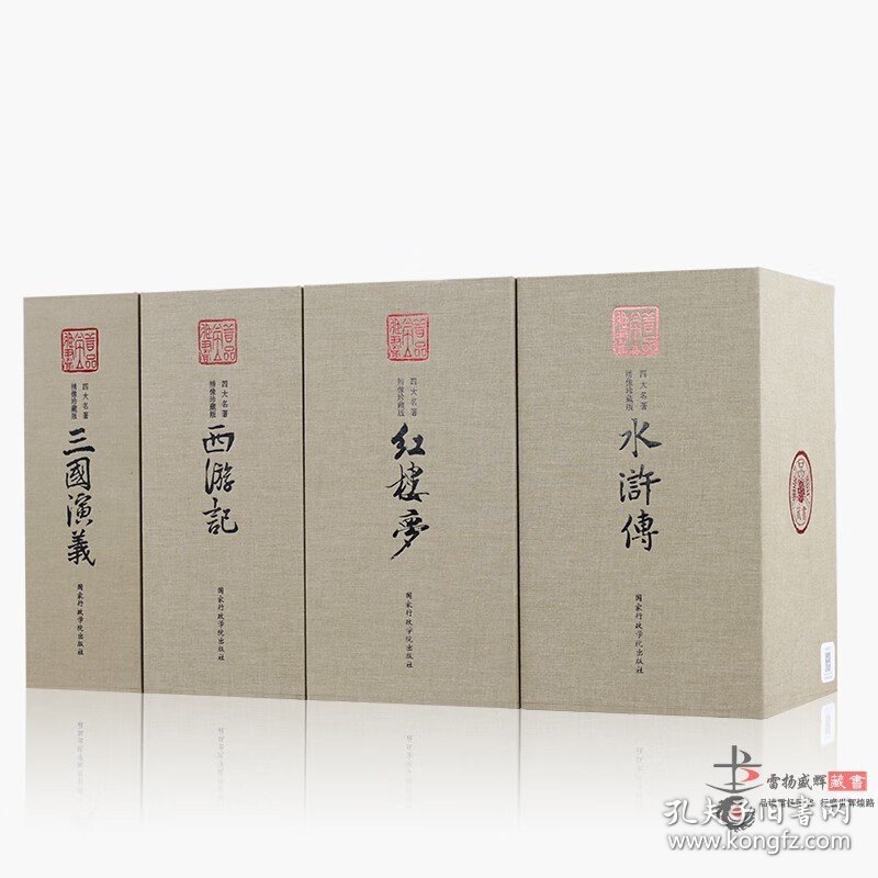 四大名著全套原著正版绣像珍藏版 红楼梦水浒传西游记三国演义宣纸线装书 简体字竖排4函22册