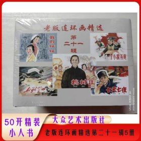 【现货】老版连环画精选第21辑槐树庄等全5册50开小精装 大众艺术出版社