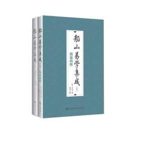 船山易学集成（全二册）