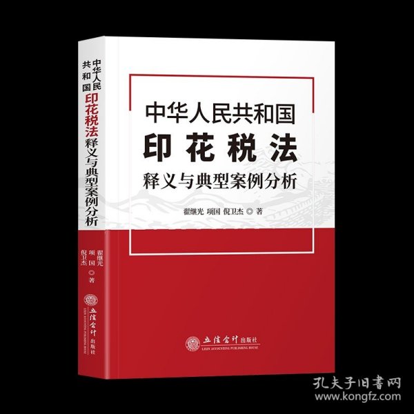 中华人民共和国印花税法释义与典型案例分析 印花税征管制度 立信会计出版社