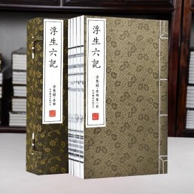 浮生六记崇贤馆 藏书 宣纸线装 沈复正版书 新增补本 古代文学随笔国学典藏书 中国古典散文 文化礼品收藏