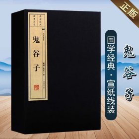 鬼谷子 正版 广陵书社 国学经典古籍 宣纸线装书 一函二册 文华丛书系列 四部丛刊本底本 战国纵横家