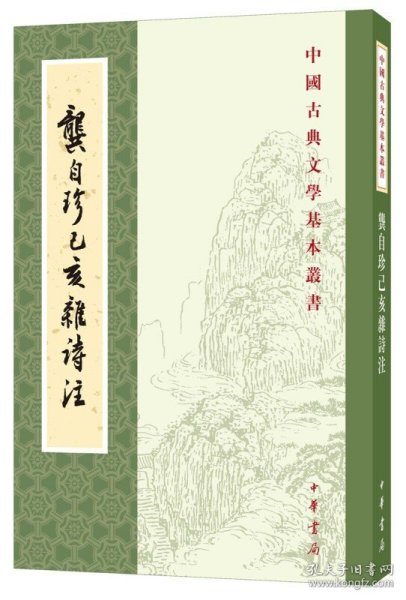 龚自珍己亥杂诗注中国古典文学基本丛书 清龚自珍撰 刘逸生注 著  