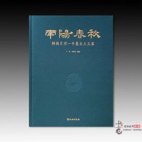 南阳春秋——桐柏月河一号墓出土玉器