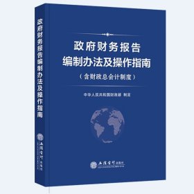 2024年 政府财务报告编制办法及操作指南(含财政总会计制度) 立信会计出版社