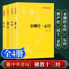 【中华书局】金刚经心经+楞严经+坛经+四十二章经（全四册）佛教十三经 佛教佛学经典书籍六祖坛经类书