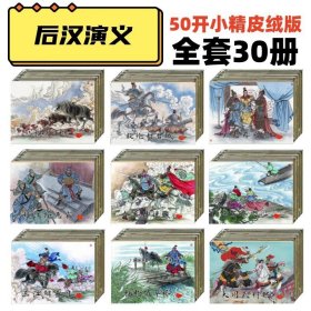 后汉演义连环画全30册皮绒版50开小精装32开大精装 绘画李明等 黑龙江美术出版社 50开小精装