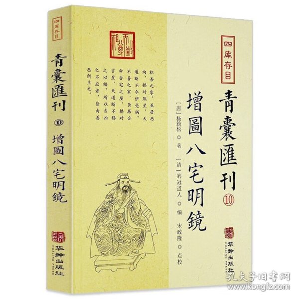 四库存目青囊汇刊⑩八宅明镜