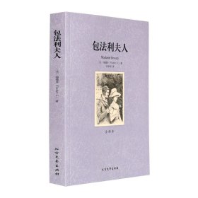 包法利夫人 全译本 （法）福楼拜著 世界文学名著 北方文艺24青少青少年学生版