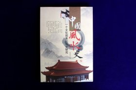 中国风水史：一个文化现象的历史研究