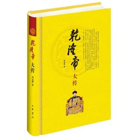 乾隆帝大传（精）--中华帝王传记 周远廉著 中国古代史乾隆传 中华书局