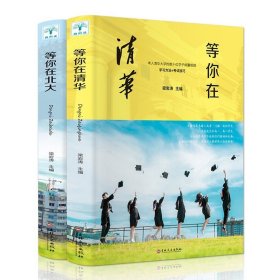 等你在清华+等你在北大 梁岩涛主编考入清华大学的数十位学子倾囊相授学习方法考试技巧