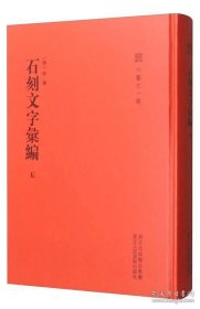 石刻文字汇编（六艺之一录 16开精装 全六册 Log）