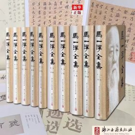 马一浮全集(共10册)(精) 与梁漱溟熊十力合称现代新儒家三圣马一浮经典文集K