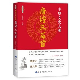 唐诗三百首 正版 中华文史大观全译本无删减文白对照注解中国诗词大全古代古典诗词书籍唐诗宋词三百首古诗