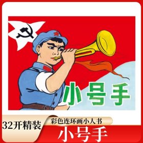 【现货】经典动画片彩色连环画-小号手全1册32开大精装