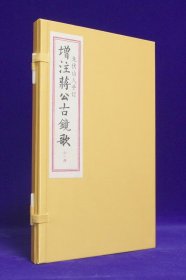 龙伏山人存世文稿（五）《增注蒋公古镜歌》 宣纸线装，一函一册