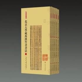 正版北京大学藏西汉竹书书法（简帛书法大系 12开平装 全五册）