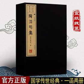 陶渊明集 陶渊明诗集 国学经典古籍 宣线装书 一函二册 繁体竖排 文化丛书系列 广陵书社