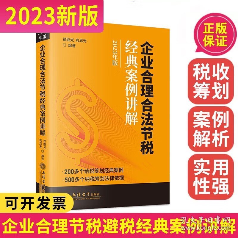 2023企业财税热点解读与纳税筹划+2023企业合理节税避税经典案例讲解翟继光200多个纳税筹划经典