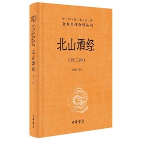 北山酒经外二种 中华书局三全本朱肱著高建新译注白酒酿造书籍酿酒工艺酿造技术关于酒的书籍中国酒文化中华经典名著全本全注全译