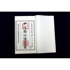 新品 《尹注赖仙催官篇》 四库未收子部珍本汇刊【4】 标准