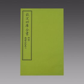 仪礼注疏（文渊阁四库全书） 3函14册 宣纸包背装