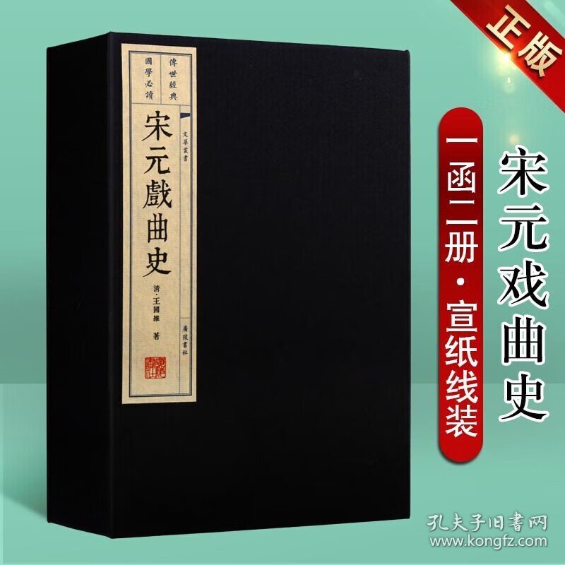 宋元戏曲史 王国维 宋元戏曲考 国学古籍 宣纸线装书 一函二册 广陵书社 文华丛书 戏曲文化总结