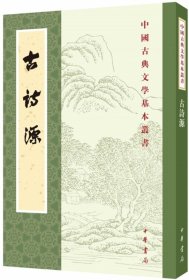 古诗源 全式标点新排本中华书局中国古典文学基本丛书