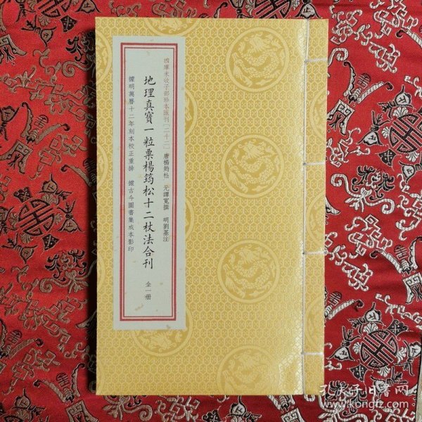 地理真宝一粒粟杨筠松十二杖法合刊(精)/四库未收子部珍本汇刊