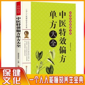 正版 中医偏方单方大全 国医编委会 生活 家庭保健 家庭医生正版图书籍黑龙江科学技术出版社 中医