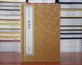 正版现货山海经宣纸线装大字本中华国学经典精粹 原文注释译文 山海经 白雯婷 校注 9787514931280 中国书店