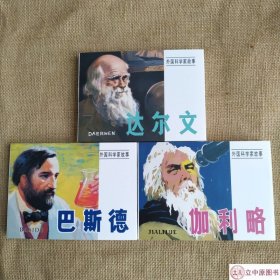 【现货】九轩 外国科学家故事 连环画小人书 共3册50开小精 黄云松 等 天津人民美术出版社 绢版