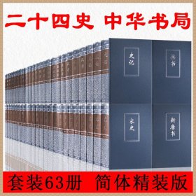 二十四史（1-63简体字本）：精装版