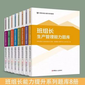 班组长管理能力提升教程系列 “红旗杯”职工职业技能竞赛 精益生产管理 职工素养环境安全计划管理设备环境安全管理 中国工人出版 班组长管理学习题库8册152