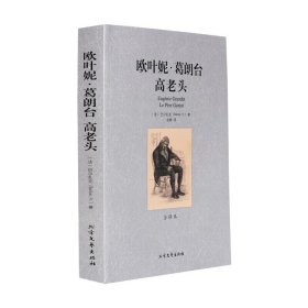 欧叶妮葛朗台高老头 全译本 巴尔扎克著 世界文学名著小说书 26青少年读物 北方文艺出版