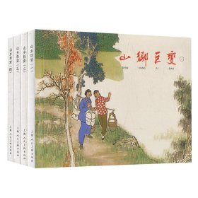 山乡巨变1-4 小人书儿童故事书经典漫画书籍少儿读物 上海人民美术出版社