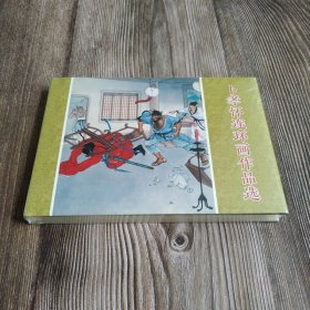 雷人版 卜孝怀连环画作品选 连环画小人书 32开大精 黑龙江美术出版社 绢版